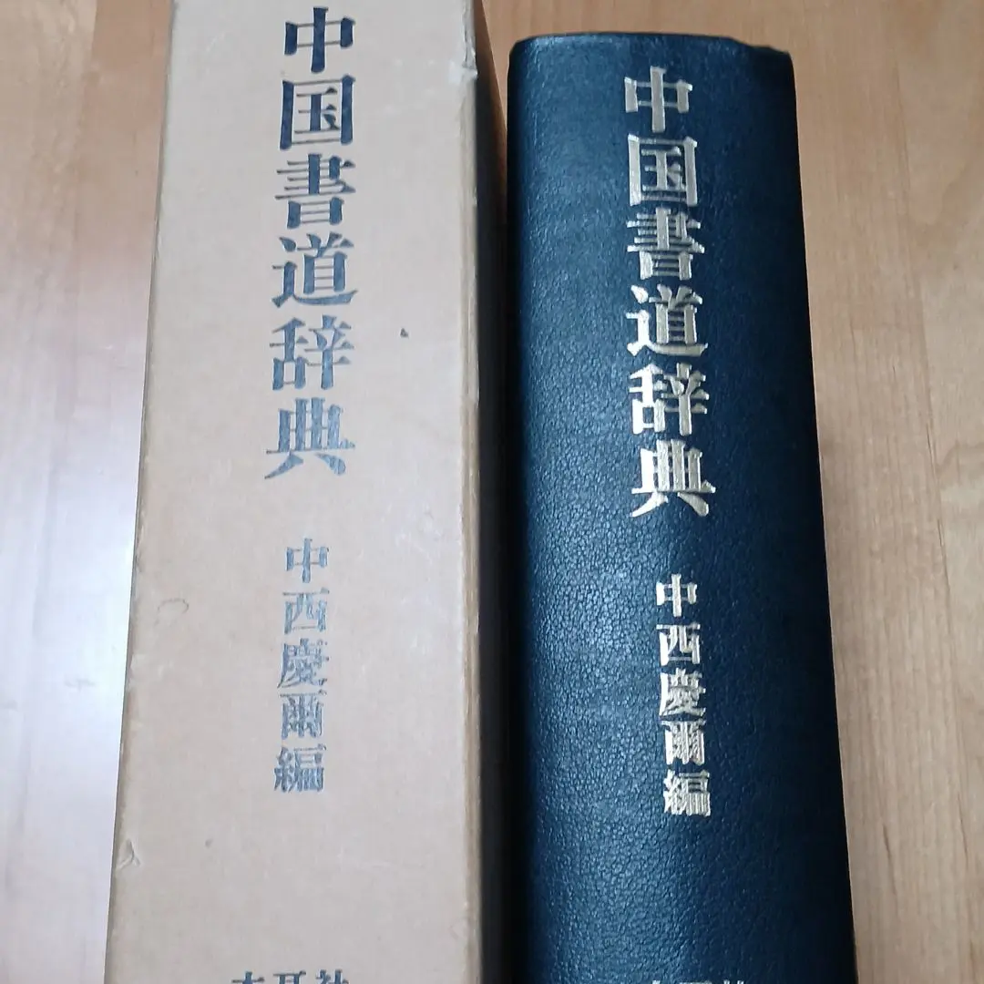 2025年最新】中国書道辞典の人気アイテム - メルカリ