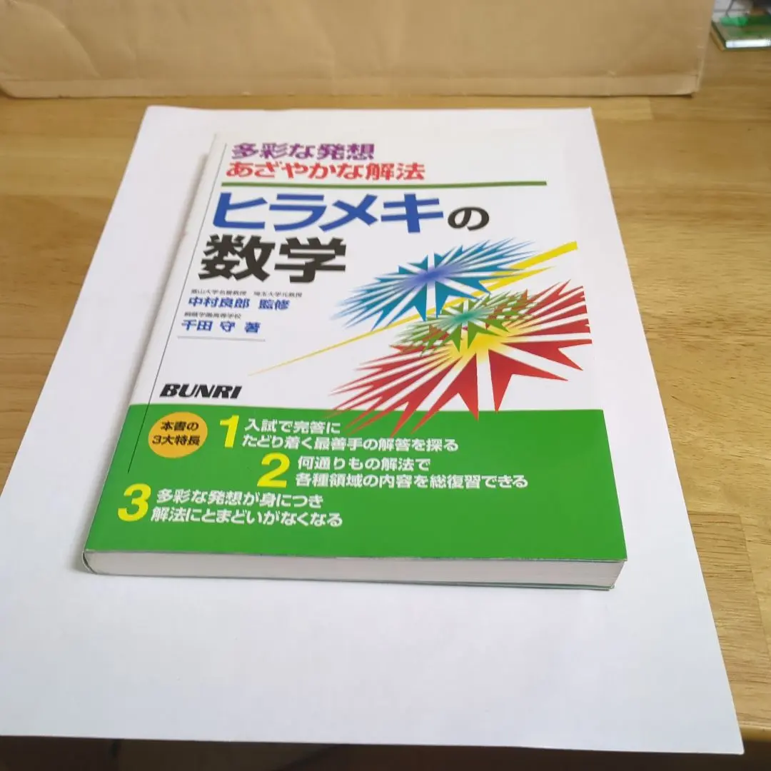 ヒラメキの数学 千田守著 文理 ヒラメキの数学 千田守著 文理 - メルカリ