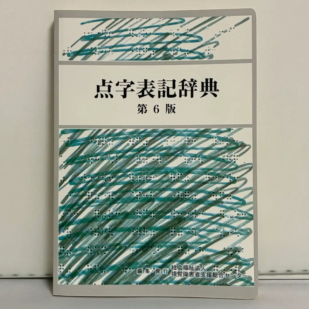 2025年最新】点字表記辞典の人気アイテム - メルカリ