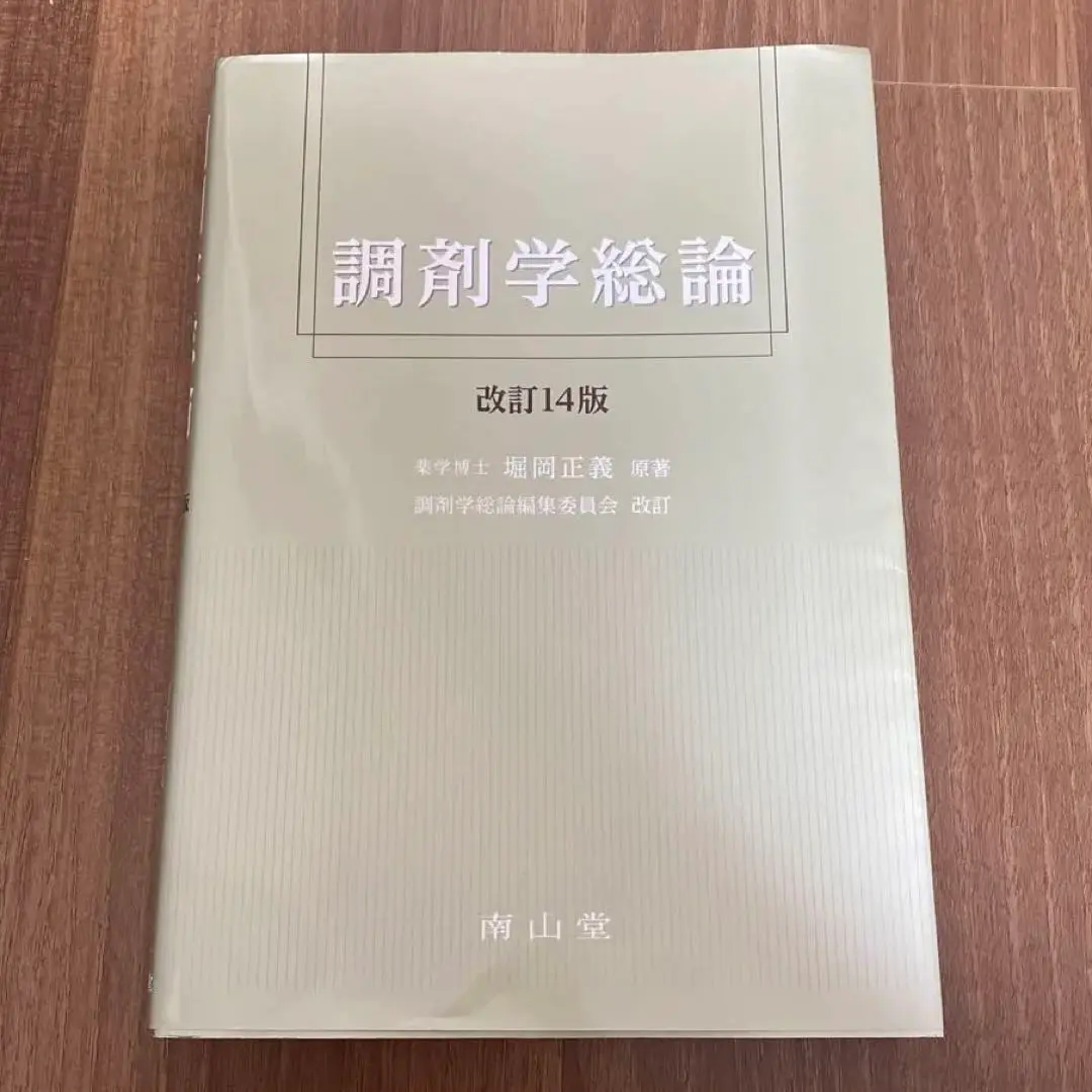 調剤学総論 改訂14版 2025年最新】調剤学総論 14の人気アイテム - メルカリ