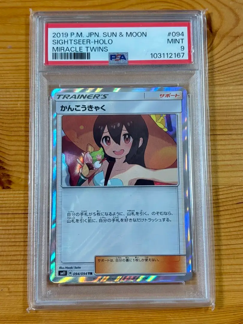 PSA10 /かんこうきゃく ミラー sm12a 149/173 さいとうなおき 2025年最新】かんこうきゃく ミラー psa10の人気アイテム - メルカリ
