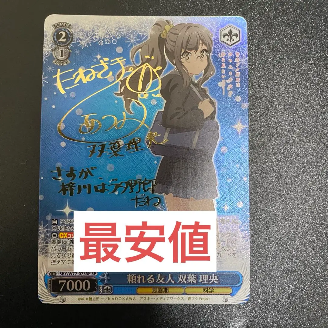 頼れる友人　双葉理央　SP ヴァイスシュヴァルツ 青ブタ 頼れる友人 双葉理央 SP サイン