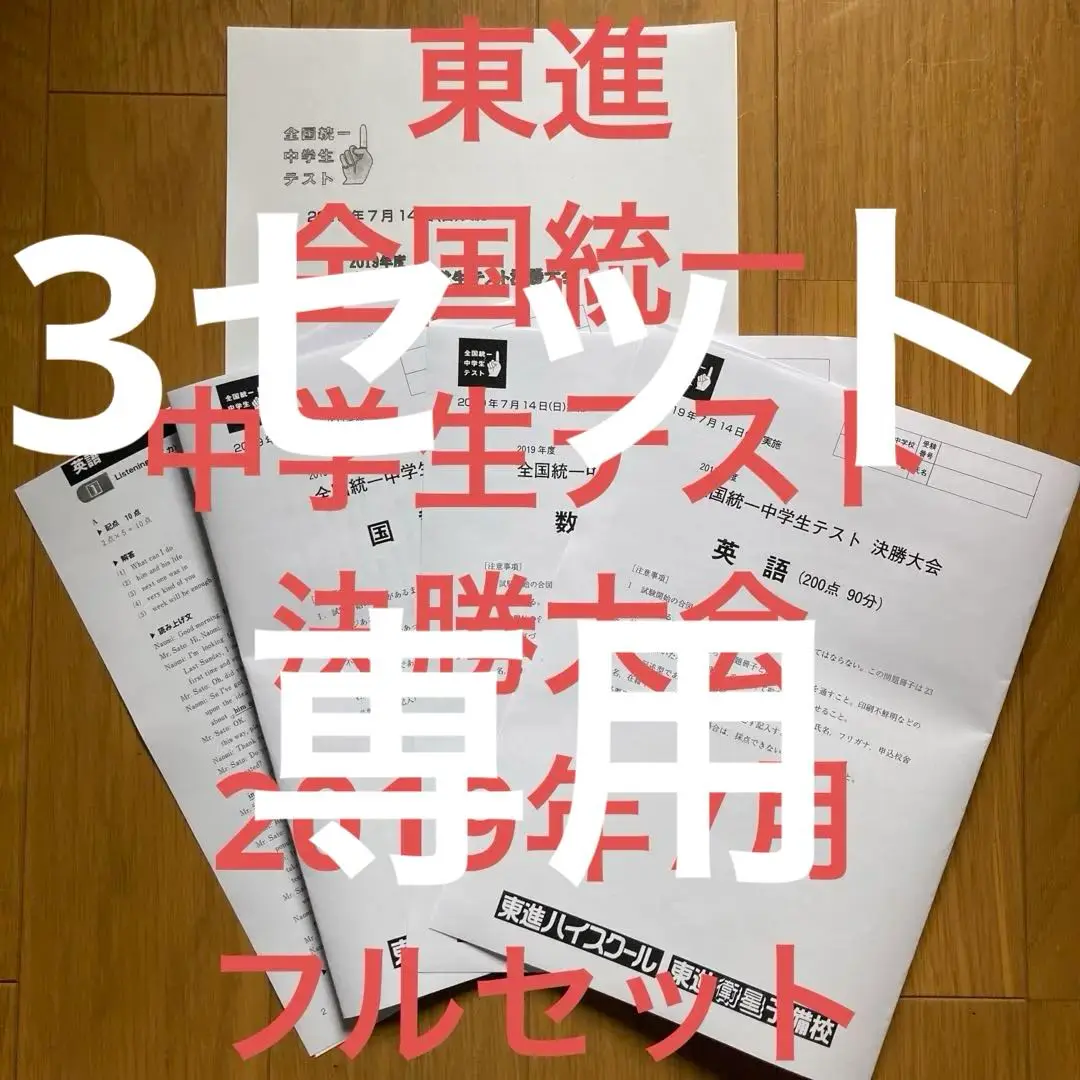 東進 全国統一 中学生テスト 決勝大会 2019年7月 フルセット