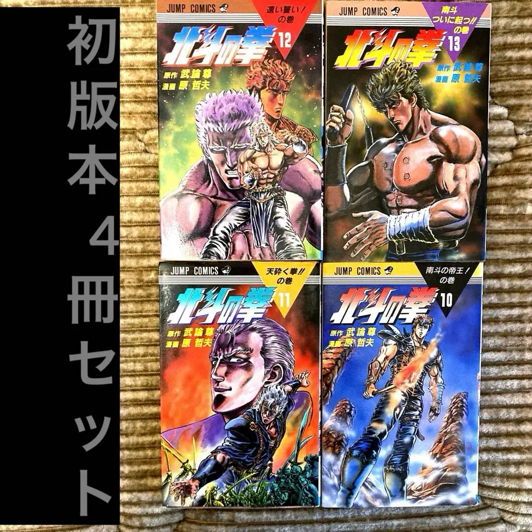 Thumbnail of ★ All First Edition 4-Book Set ★ Fist of the North Star Volume 10, 11, 12, 13 Shueisha