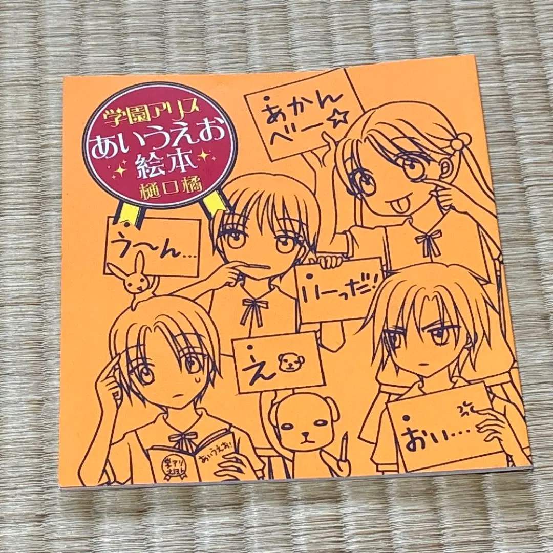 2025年最新】学園アリス 絵本の人気アイテム - メルカリ