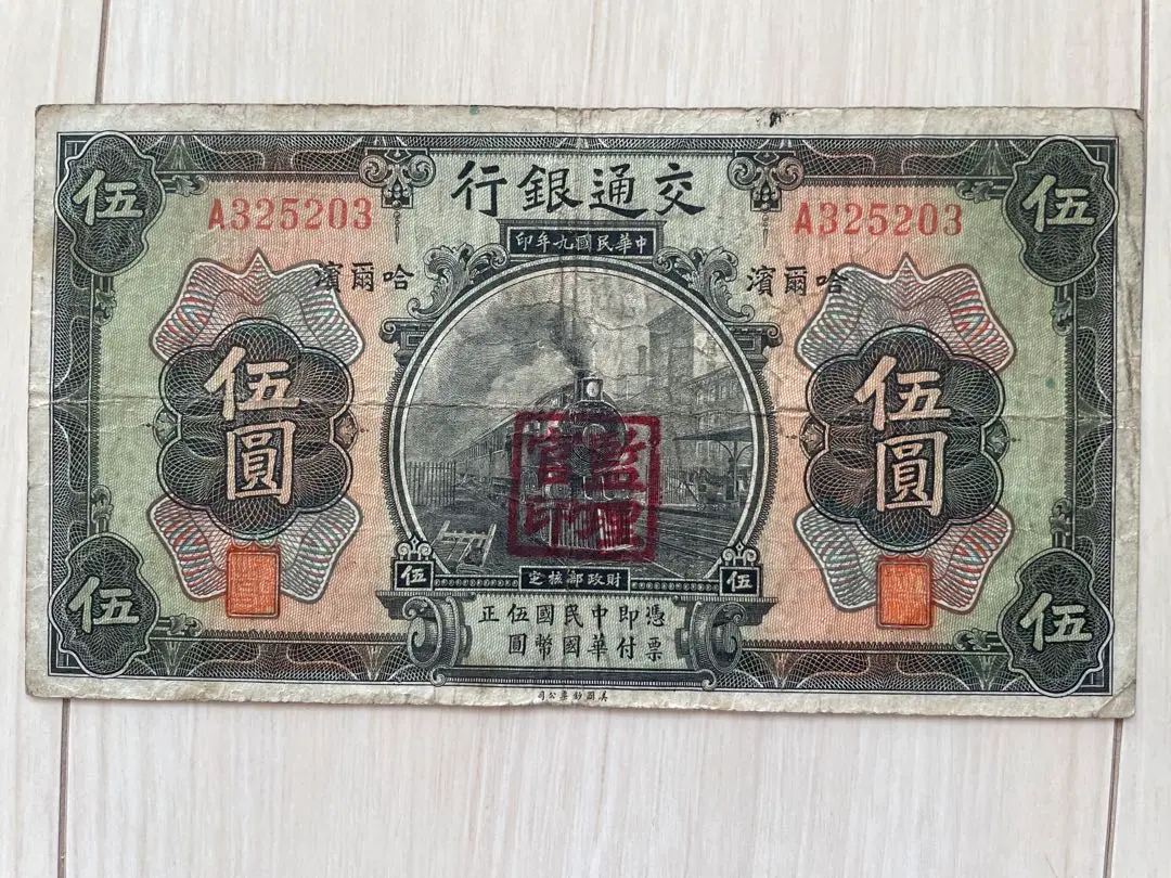 旧貨幣セット 中国交通银行5元 10元 中国第四版旧紙幣4枚セット 本物保証 流通停止 中国人民銀行