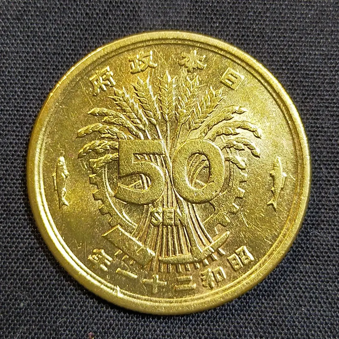 レア特年　大型50銭黄銅貨　 超希少年号　昭和22年 発行 大型50銭黄銅貨 昭和22年 鑑定書付 – 野崎コイン