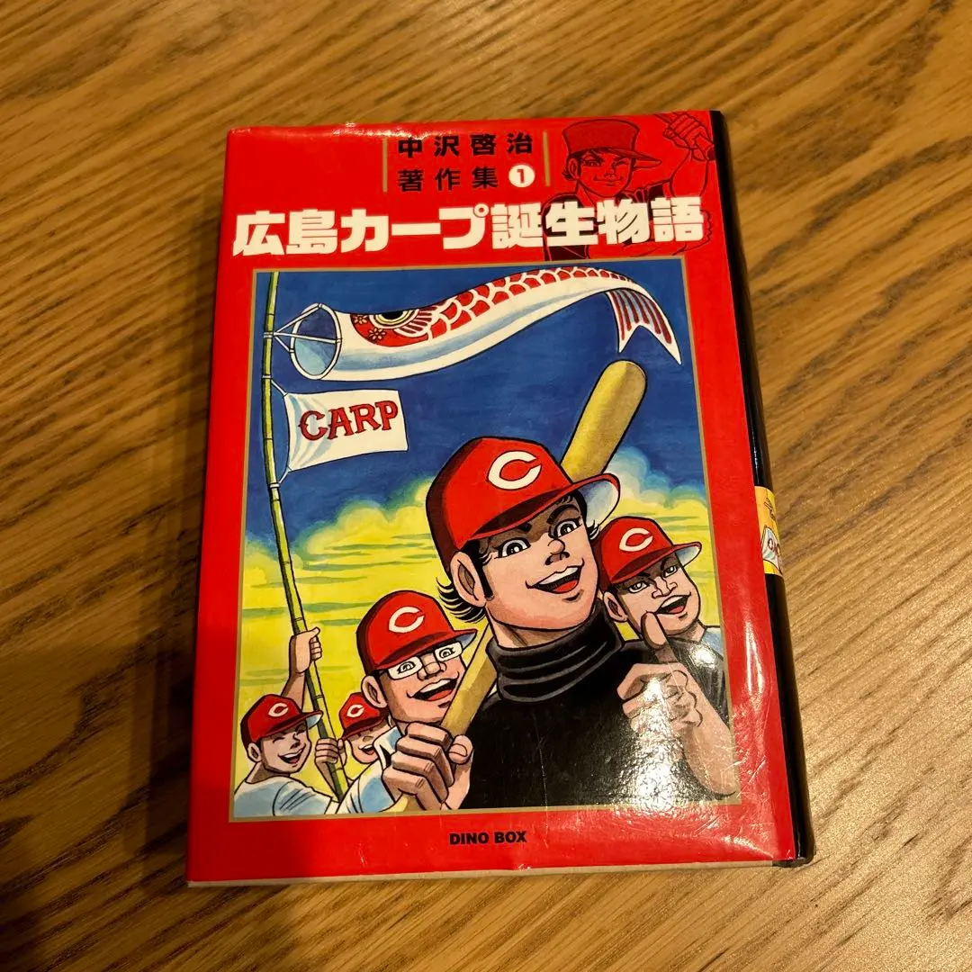 中沢啓治著作集1 広島カープ誕生物語【完全版】 | 中沢 啓治