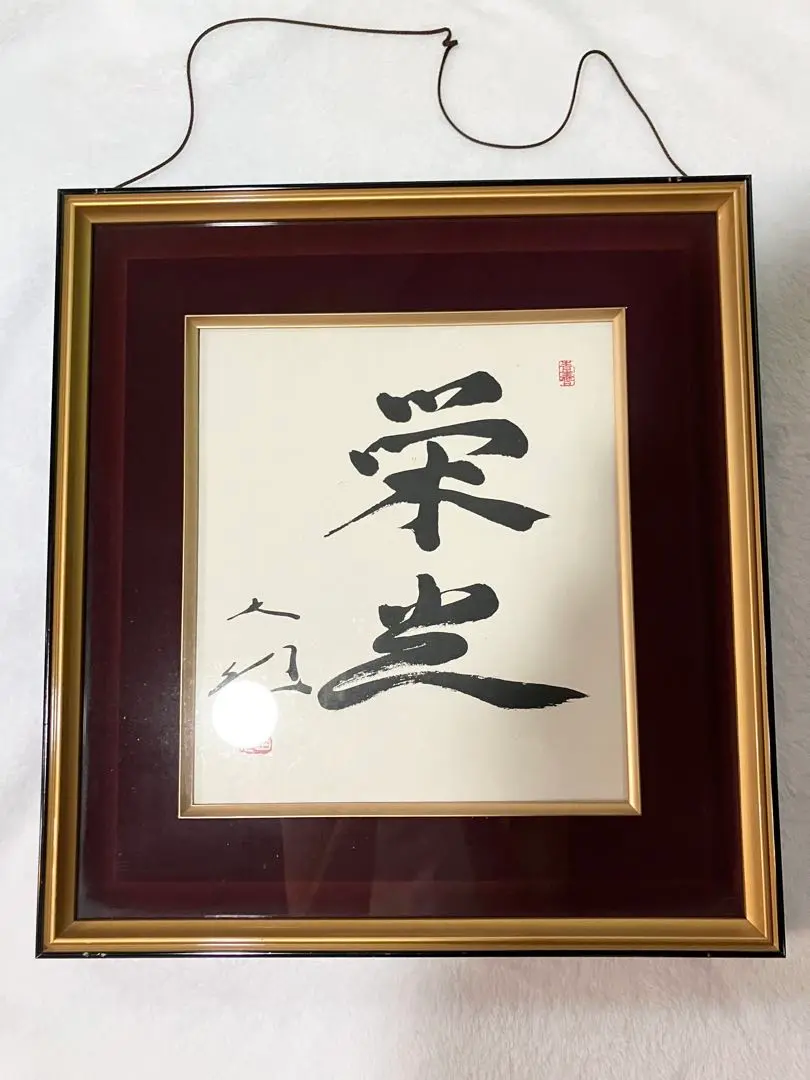 【非売品】創価学会 名誉 会長 池田大作 書『色紙揮毫&quot;安穏&quot;』 額縁　色紙 非売品】創価学会 名誉 会長 池田大作 書『色紙揮毫 安穏