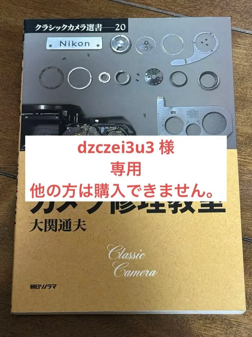 やさしいカメラ修理教室 と カメラ工具セット やさしいカメラ修理教室 (クラシックカメラ選書 20) | 大関 通夫