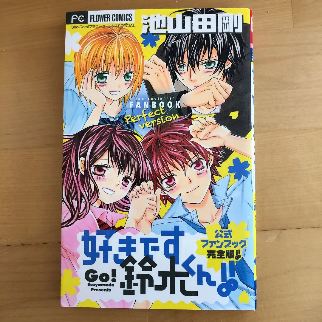 【美品】好きです鈴木くん！！ 全巻＋ファンブック＋小説2冊 Amazon.co.jp: 好きです鈴木くん!! 公式ファンブック (Sho-Comi