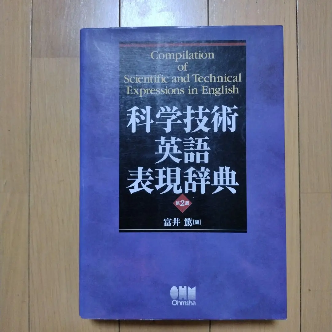 【中古】 科学技術英語表現辞典 第３版/オーム社/富井篤 科学技術英語表現辞典（第3版） | 富井 篤 |本 | 通販 | Amazon