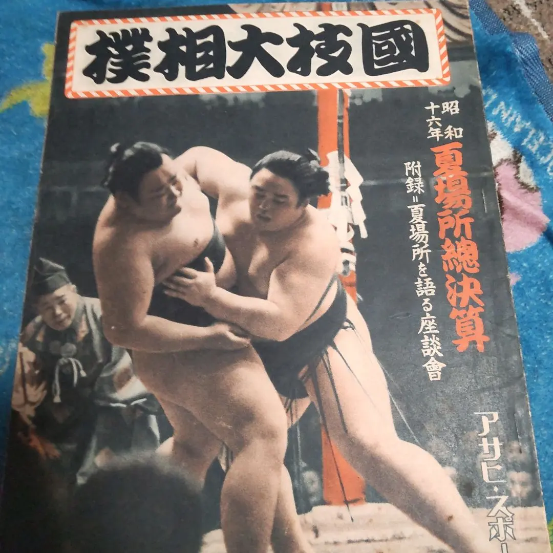 Thumbnail of Summer Basho 1941 Program, 84 years ago