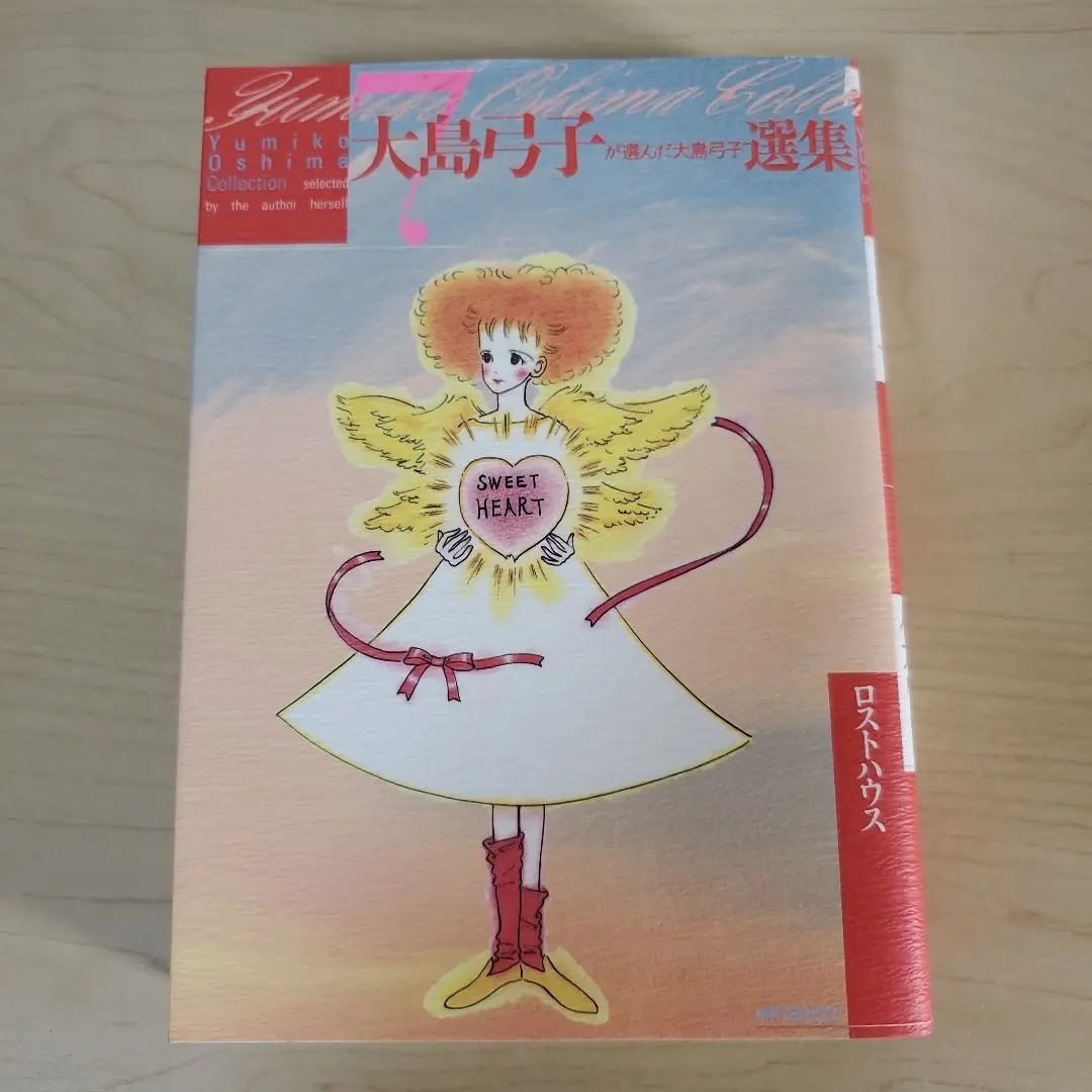 【中古】 大島弓子が選んだ大島弓子選集 ７/メディアファクトリー/大島弓子 大島弓子が選んだ大島弓子選集 全7巻揃 MFコミックス(大島弓子