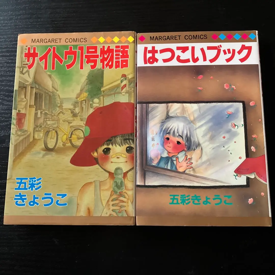 五彩きょうこ 山田村大字青春日記 お花のもうふ サイトウ1号物語 はつこいブック 五彩きょうこ 山田村大字青春日記 お花のもうふ サイトウ1号物語