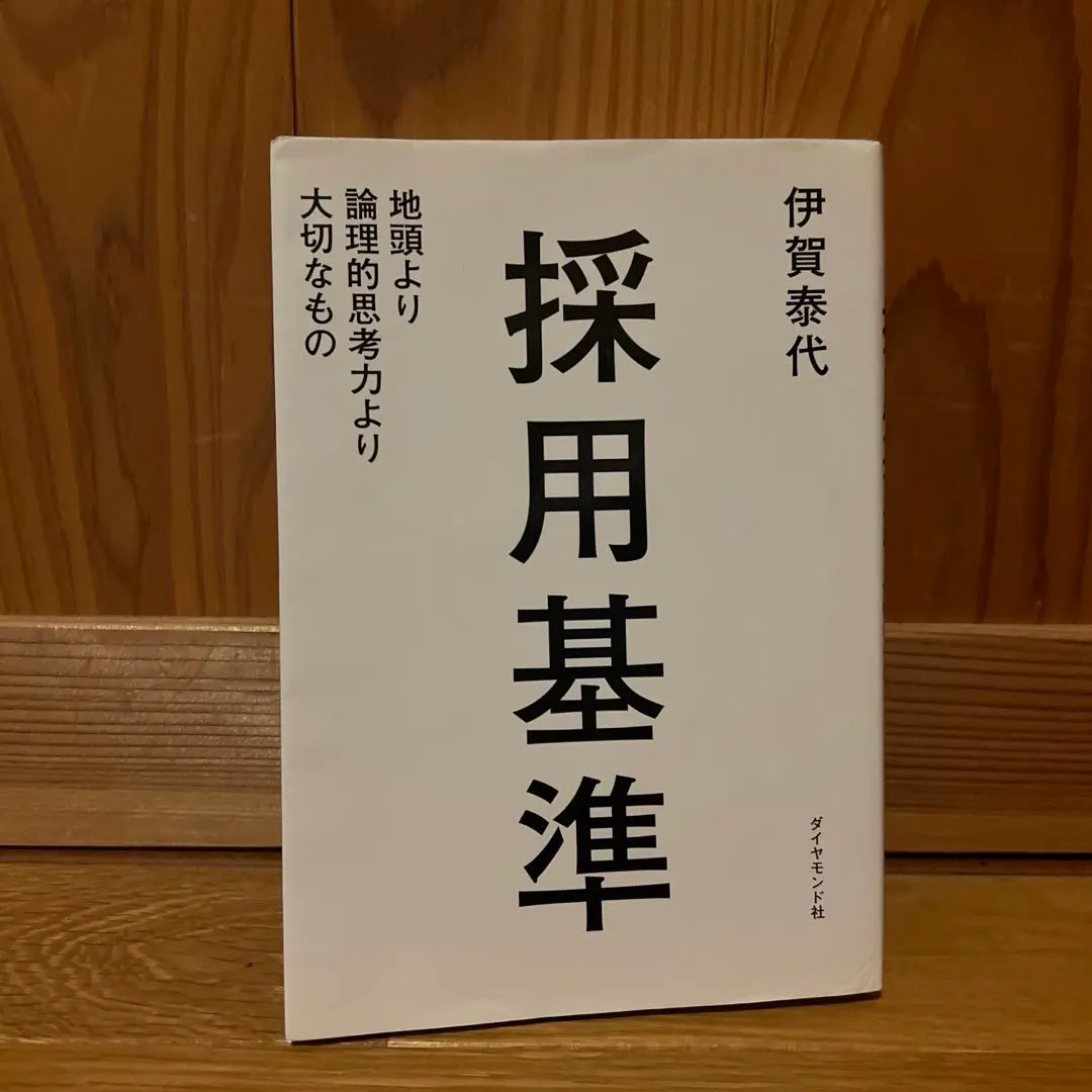 Thumbnail of Hiring Criteria: More Important Than Intelligence or Logical Thinking - Yasuyo Iga