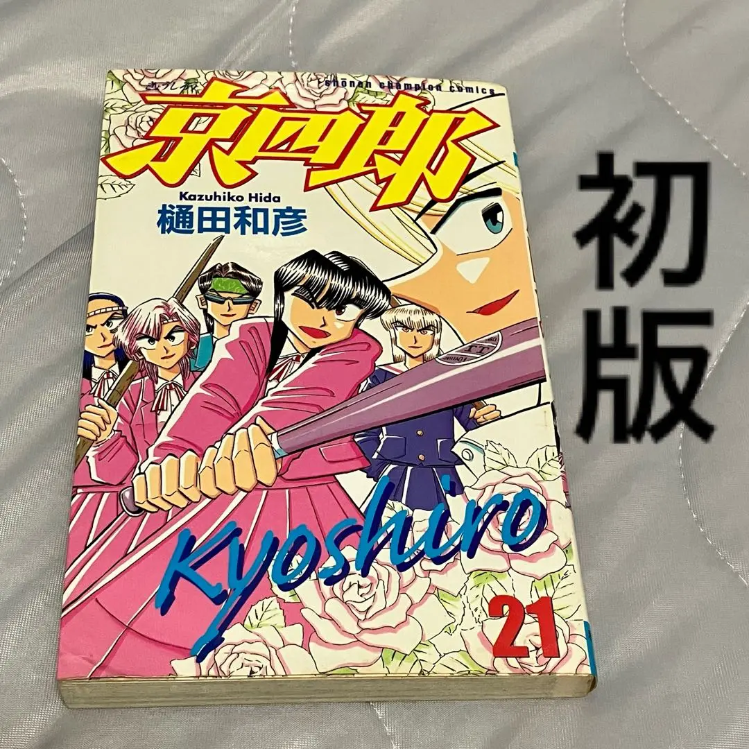 【中古】 京四郎 ２２/秋田書店/樋田和彦（漫画家） Amazon.co.jp: 京四郎 1 (少年チャンピオン・コミックス) : 樋田
