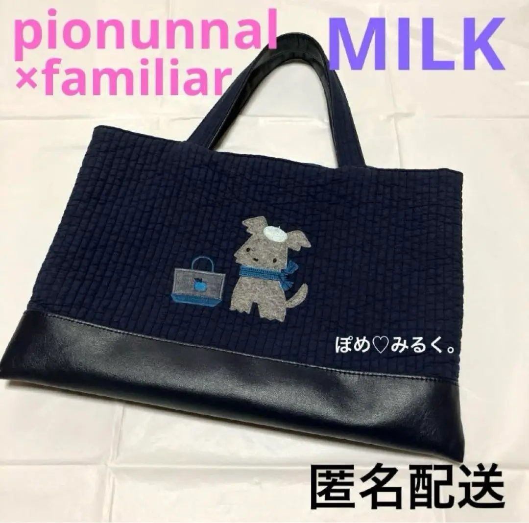 pionunnal × familiar／MILK(ミルク)【8/1(木) 10:00販売開始】