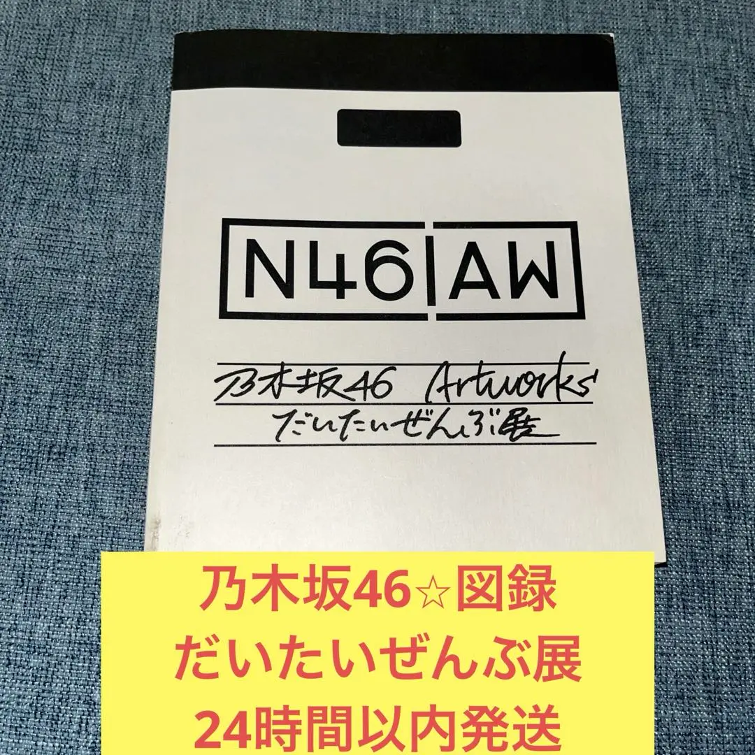 だいたいぜんぶ展限定壁掛けポスター 乃木坂46 Artworks だいたいぜんぶ展｜事例紹介｜株式会社ソニー
