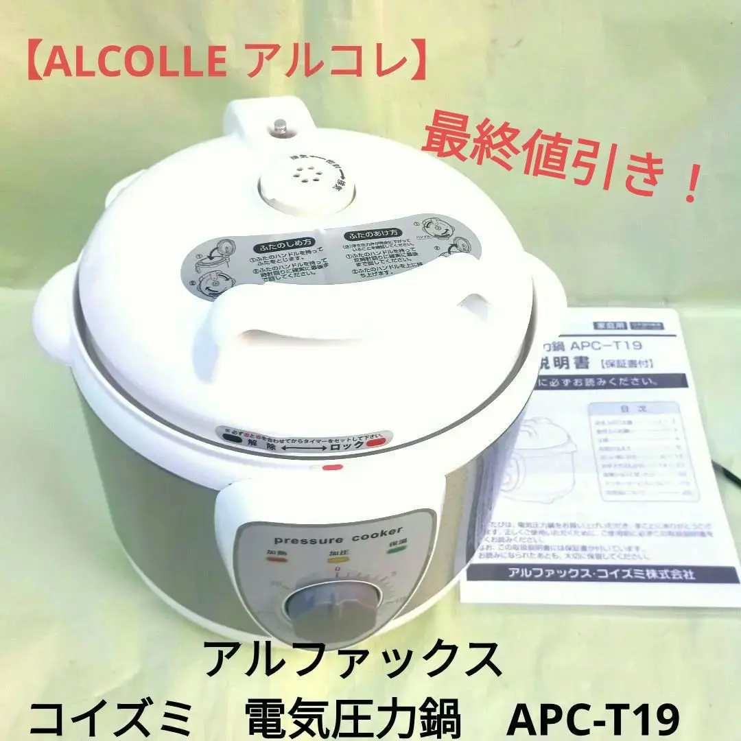【新品 未使用】圧力式電気鍋 アルファックス コイズミ ALPHAX.KOIZUMI(アルファックス・コイズミ) 電気圧力鍋 LPC-T20
