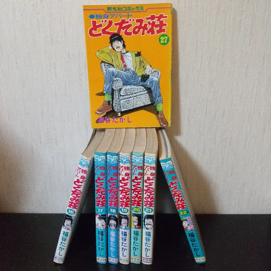 【中古】 独身アパートどくだみ荘 ｖｏｌ．１１/芳文社/福谷たかし 中古】 独身アパートどくだみ荘 vol．11/芳文社/福谷たかし