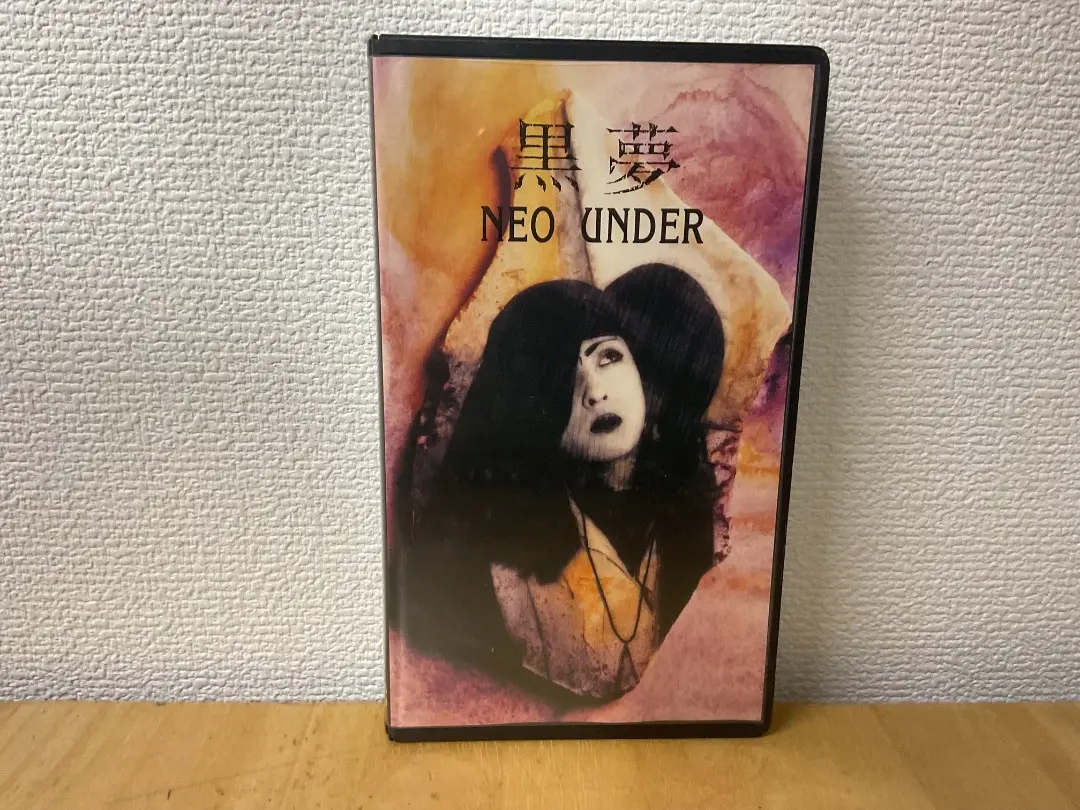 Yahoo!オークション - 【超激レア 稀少 廃盤 自主制作】VHS 黒夢