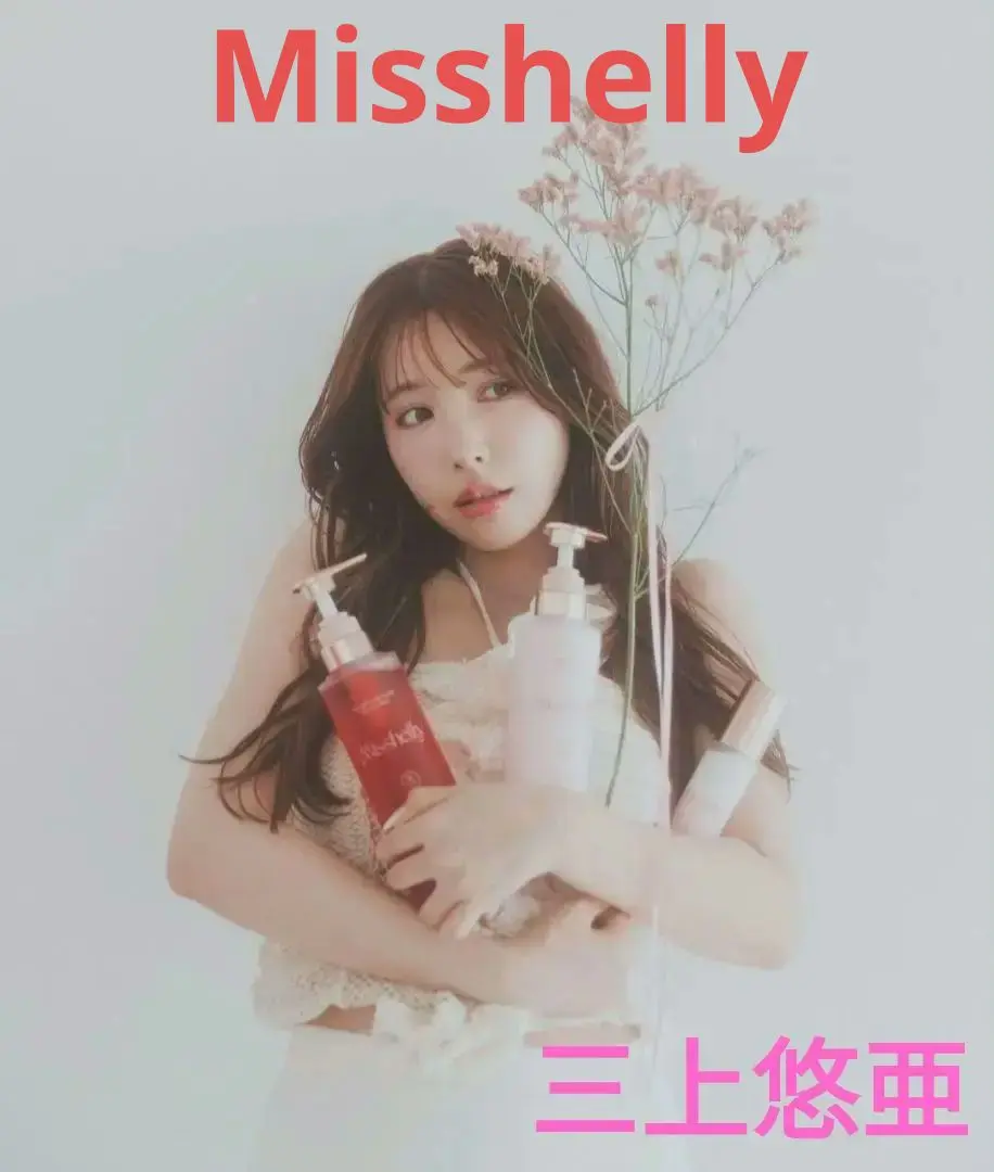 新品未開封♡ミスシェリー♡三上悠亜♡シャンプー♡トリートメント 新品未開封♡三上悠亜♡ミスシェリー♡シャンプー♡トリートメント