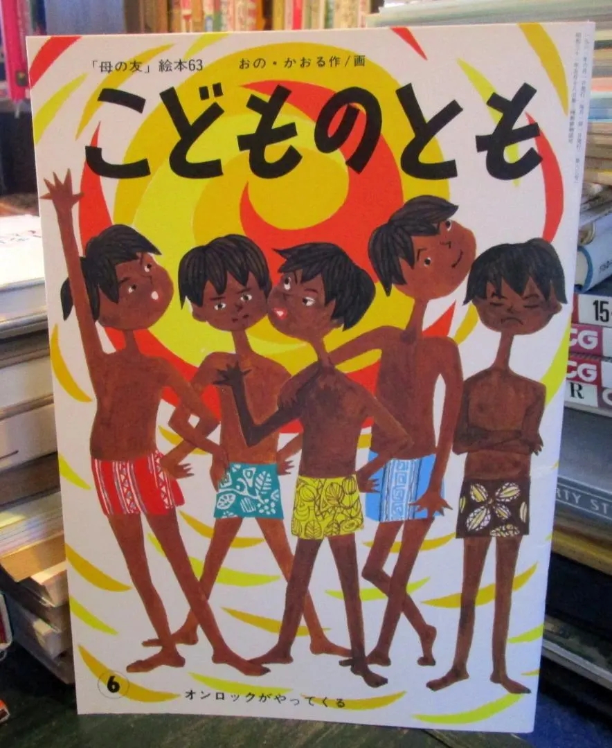 2025年最新】こどものとも 復刻版の人気アイテム - メルカリ