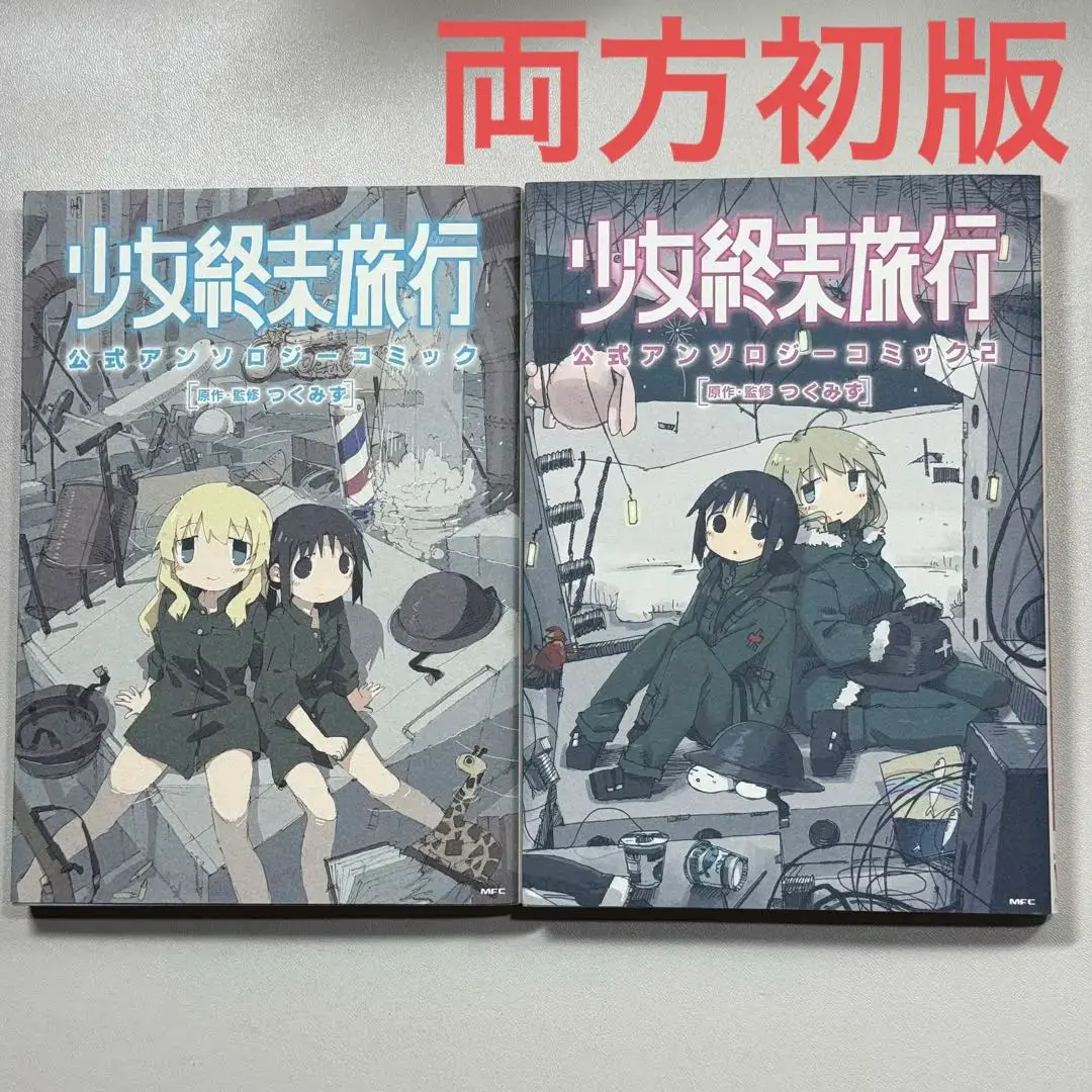 2025年最新】少女終末旅行 初版の人気アイテム - メルカリ