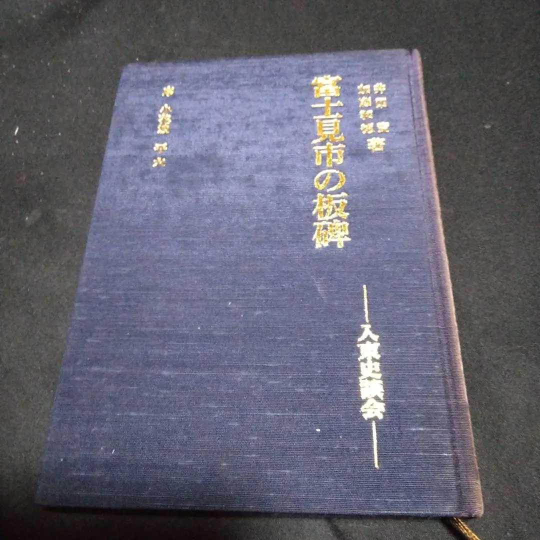 Thumbnail of Itabumi of Fujimi City: History and Discussion by the Irito Historical Society, written by Minoru Ida and Kazunori Kato, 1989