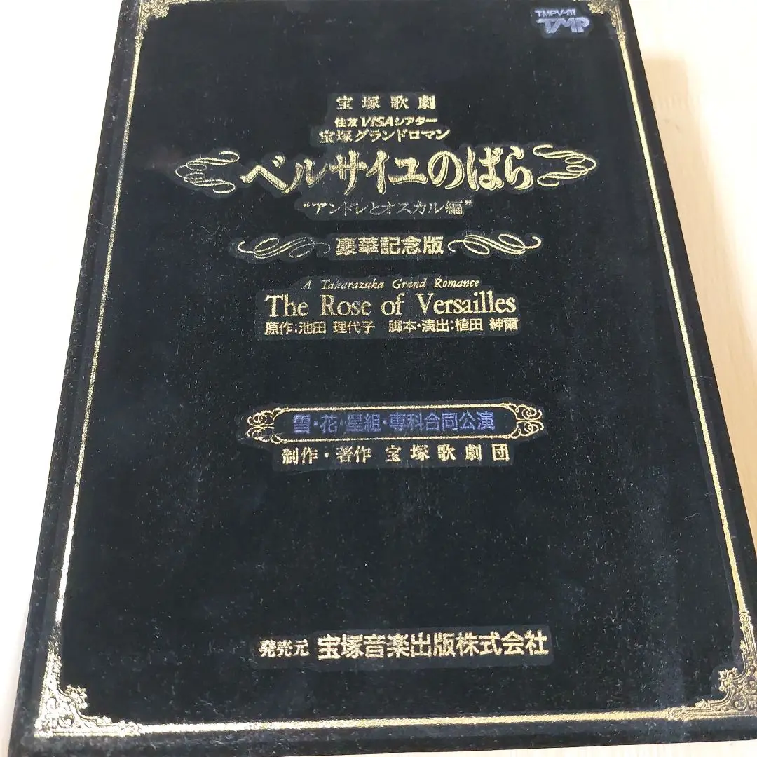 2025年最新】宝塚 ベルサイユのばら vhsの人気アイテム - メルカリ