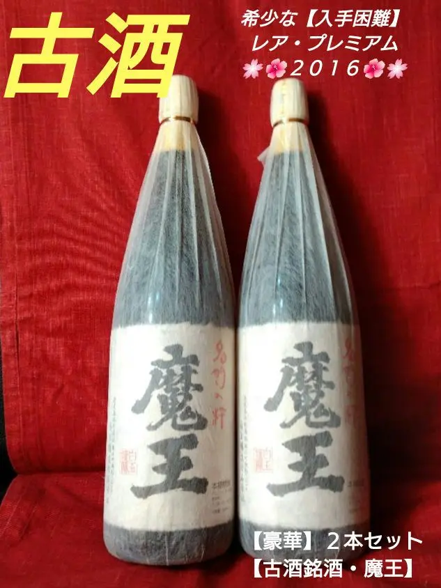 ⬛バラ売り可能♥プレゼントに【入手困難】レア・プレミアム♦【古酒銘酒　魔王】５本 ⬛バラ売り可能♥プレゼントに【入手困難】レア・プレミアム