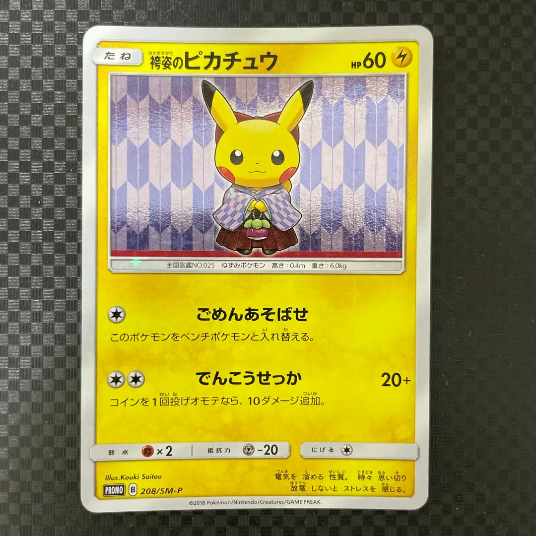 2025年最新】袴姿のピカチュウ 208/SM-Pの人気アイテム - メルカリ