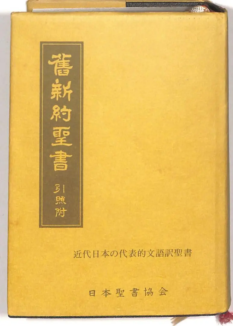 旧新訳聖書文語訳 小型 革製 JL49s 舊新約聖書 文語訳(小型)〔革装〕 (JL49S) |本 | 通販 | Amazon