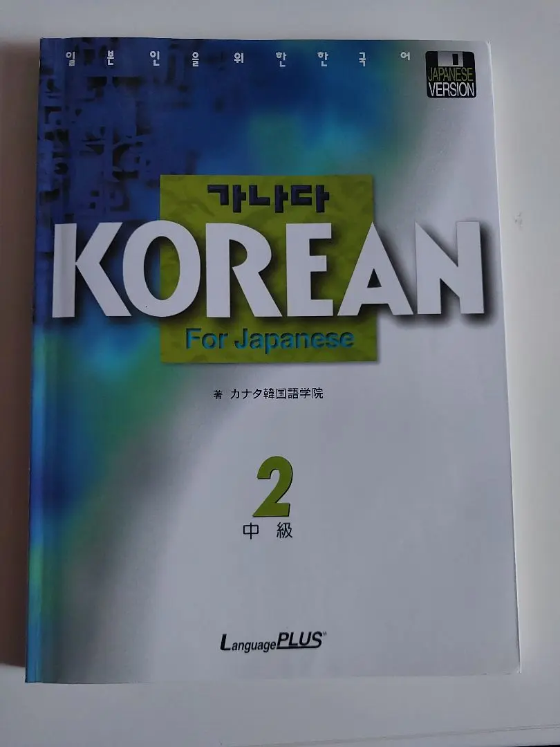 NewカナタKOREAN FOR JAPANESE 中級１/中級２(セット販売) Newカナタコリアン for Japanese 中級1 | 総合テキスト,カナタ