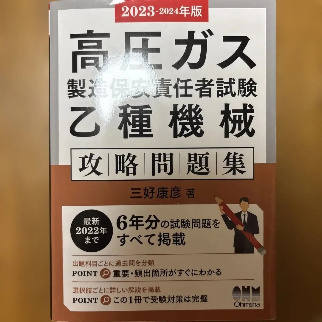 2025年最新】高圧ガス製造保安責任者試験 乙種機械 攻略問題集の