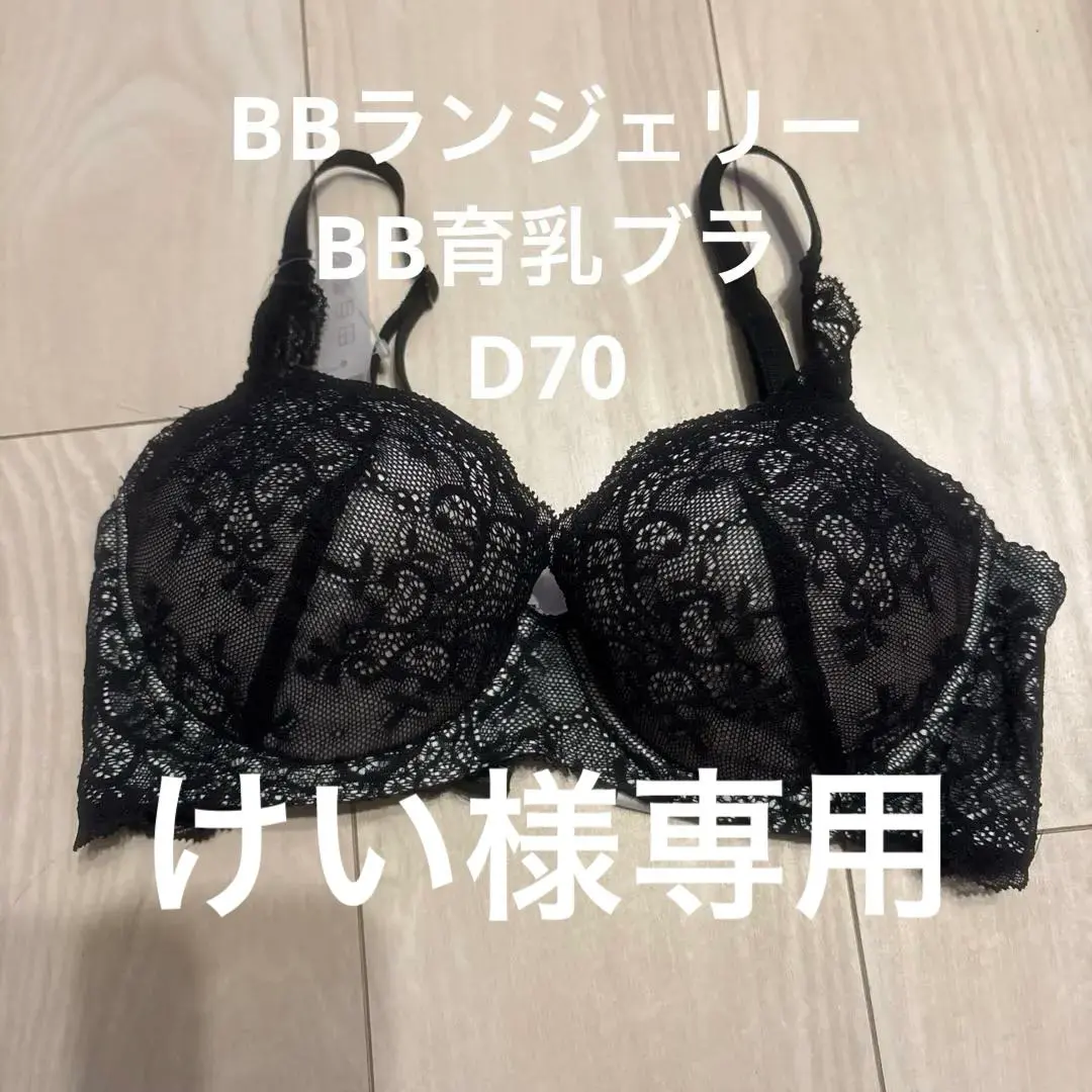 【新品未使用】BBランジェリー　BB育乳ブラ　D75 ホワイトブラック 2025年最新】育乳ブラ BBランジェリーの人気アイテム - メルカリ