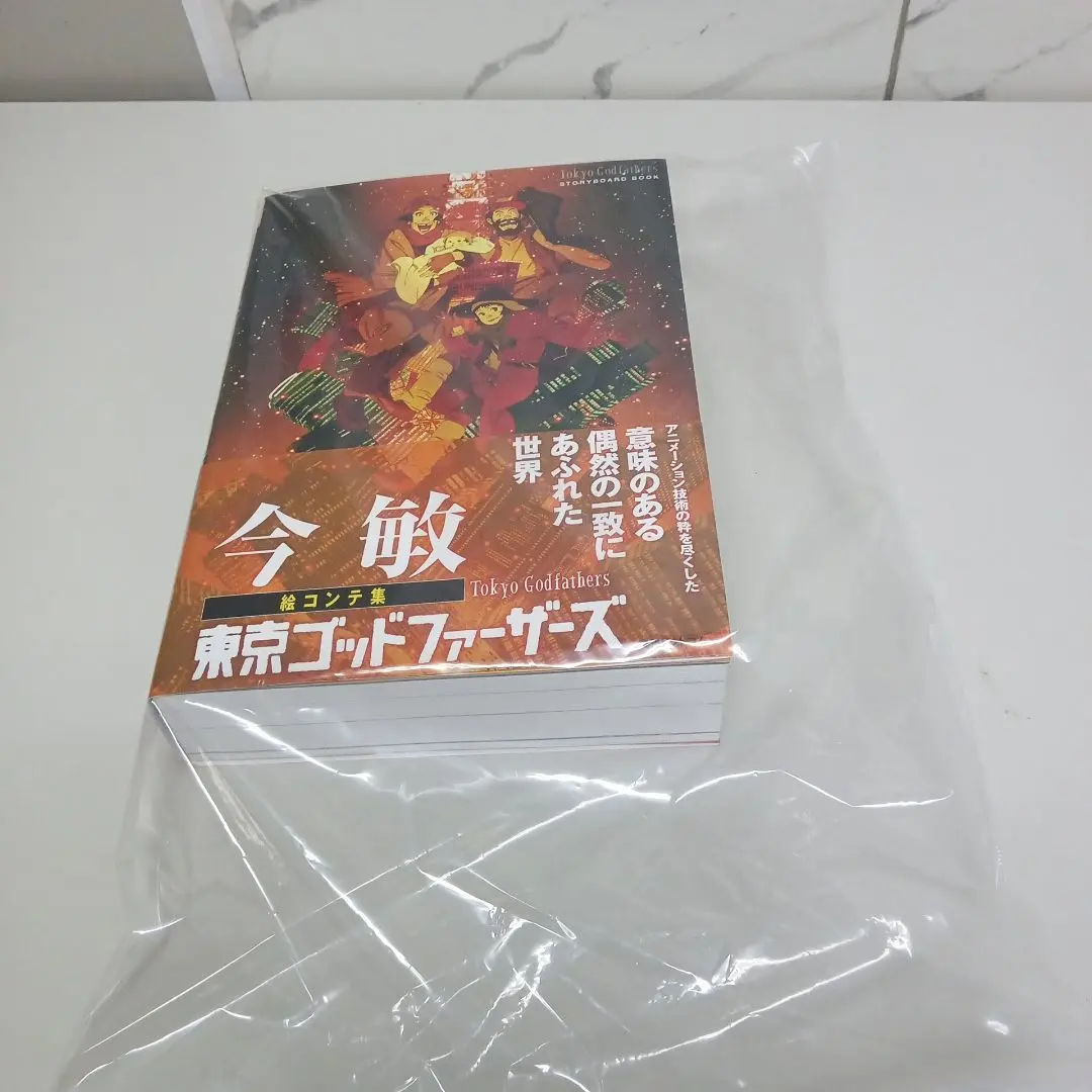 【帯付初版】 今敏絵コンテ集　東京ゴッドファーザーズ Amazon.co.jp: 今敏絵コンテ集 東京ゴッドファーザーズ : 今 敏: 本