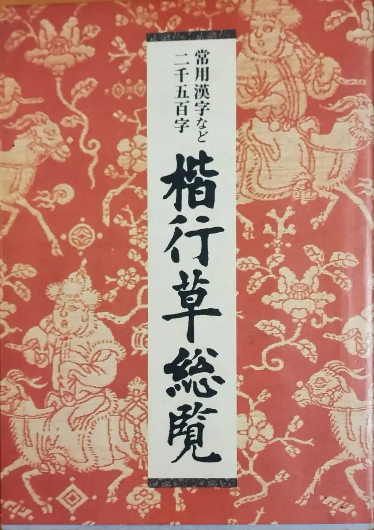 Ὕᾜἡ美しい草書のお手本 川瀬尚風ἴᾺἽ 2025年最新】美しい草書のお手本の人気アイテム - メルカリ
