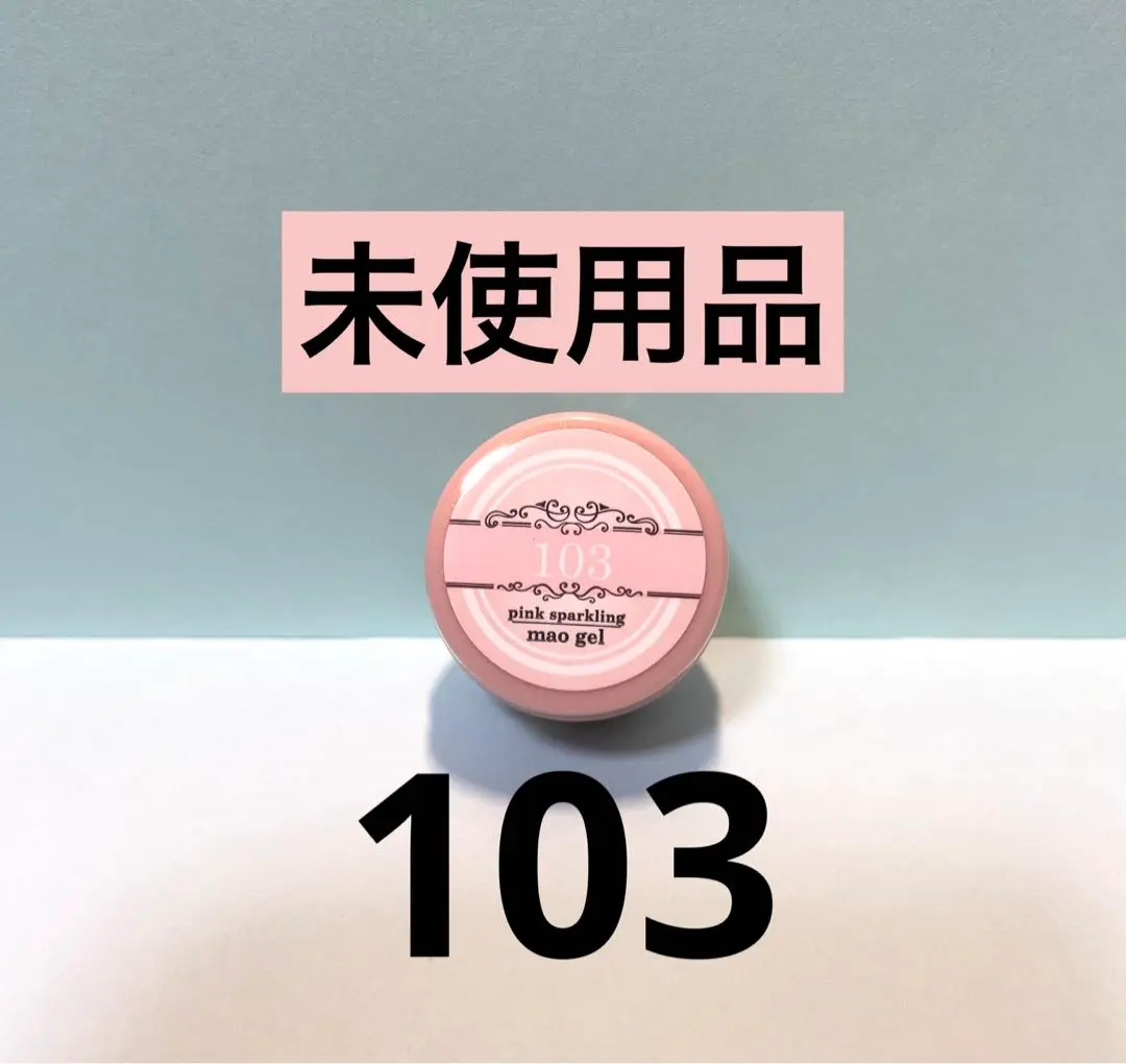 2025年最新】マオジェル 103の人気アイテム - メルカリ