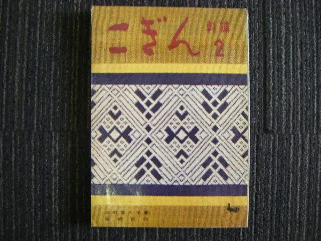 希少本」こぎん 刺繍 手芸本 雄鶏社 三宅喜久子