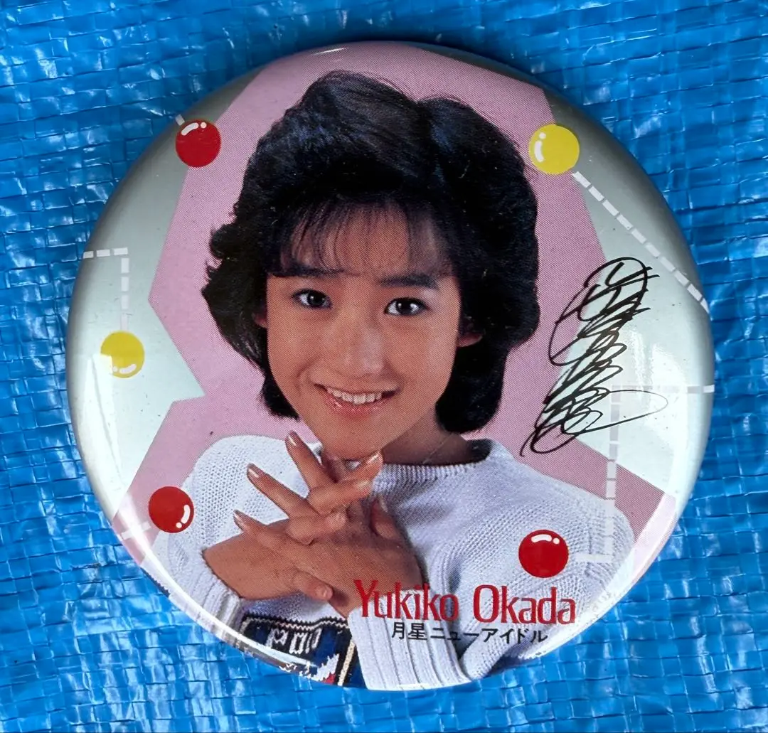 岡田有希子　ファンレター　返信　サイン入り 岡田有希子さんの直筆サインの通販 by あき's shop｜ラクマ