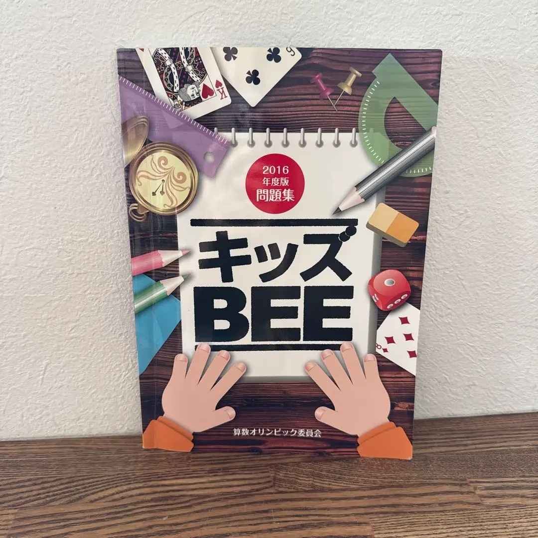 キッズBEE2020 2021年 過去問題集 & マス・マジシャン キッズBEE2020 2021年 過去問題集 & マス・マジシャン 2025年