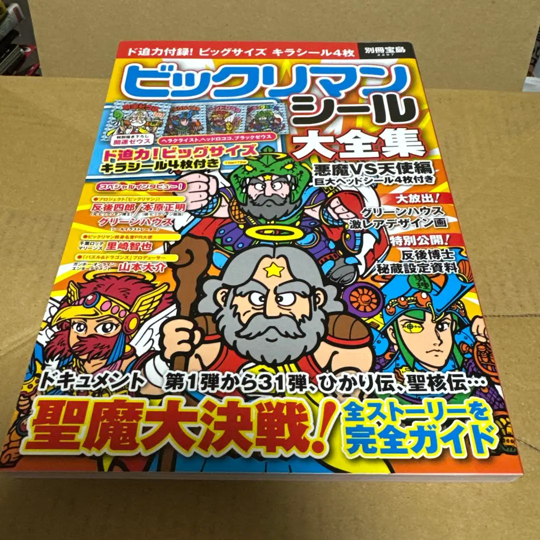 シール付き】別冊宝島 ビックリマンシール大全集 2冊セット