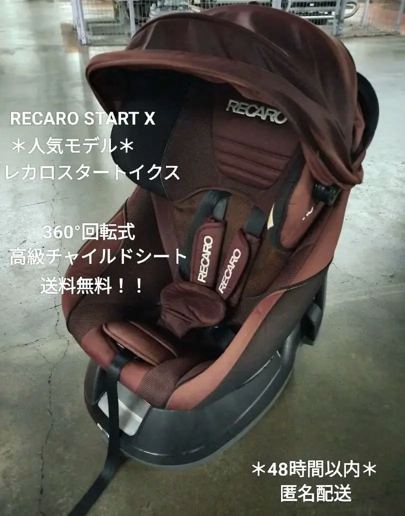 綺麗/レカロスタートイクスプレミアム/新生児～４歳頃/ベルト固定/洗濯済 レカロ スタート X｜cozre[コズレ]子育てマガジン