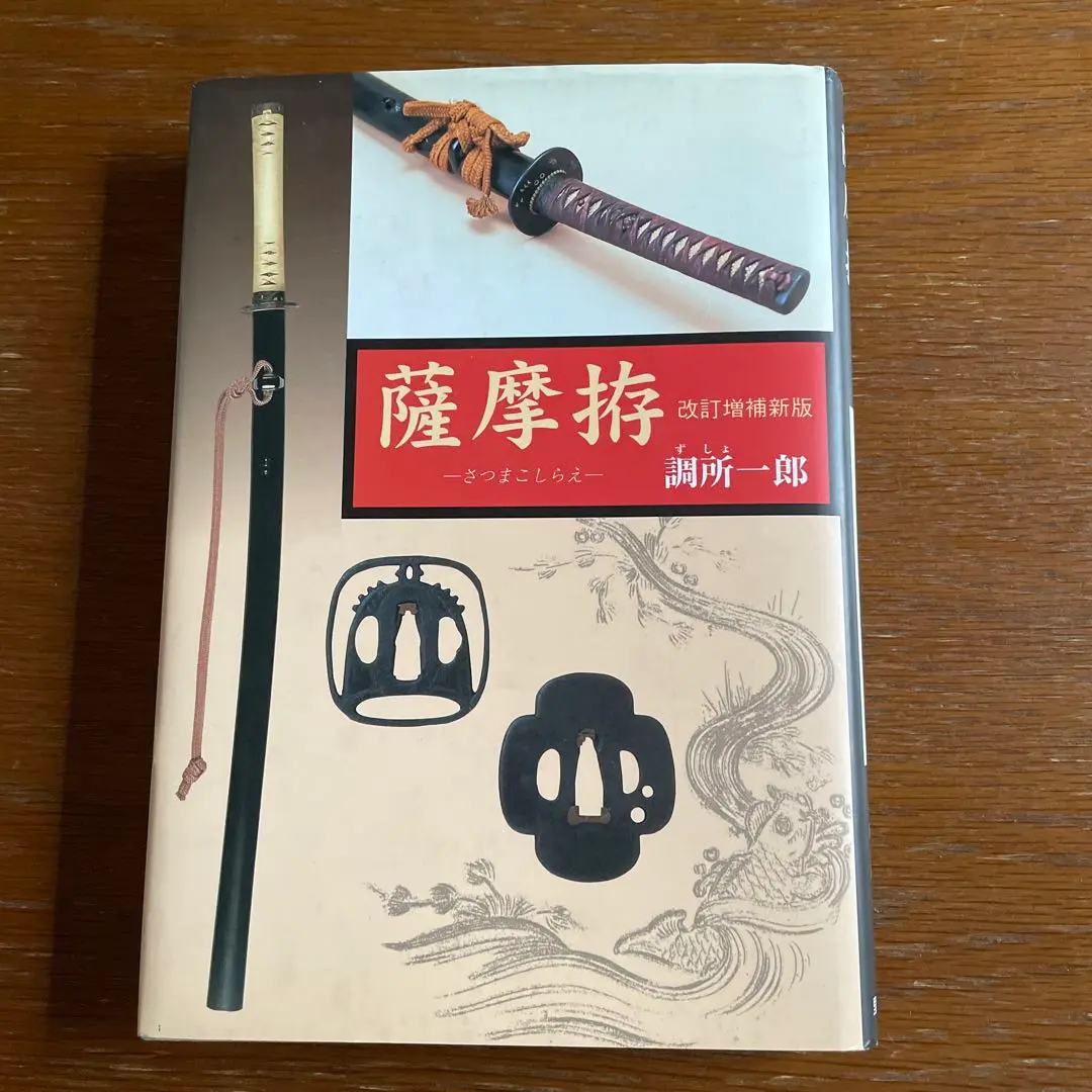 2冊セット図録・薩摩拵現代に伝わる 日本刀の心と技 図録編