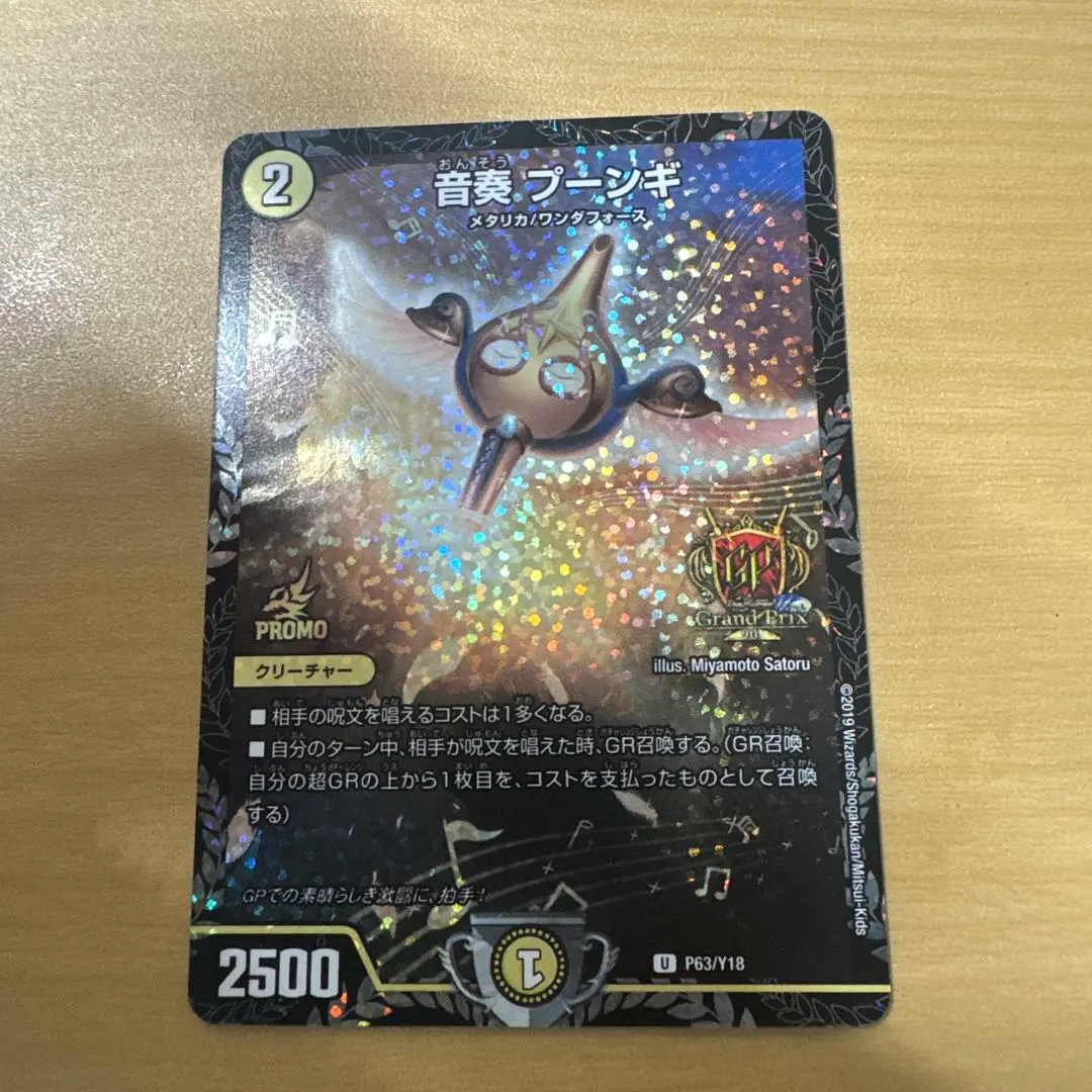 【希少】デュエルマスターズ　音奏プーンギ　GP　プロモ　グランプリ 優れた品質 希少】デュエルマスターズ グランプリ プロモ GP 音