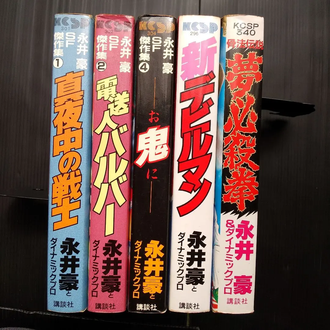 永井豪SF傑作選(初版全巻セット)永井豪 永井豪SF傑作選(初版全巻セット)永井豪 漫画
