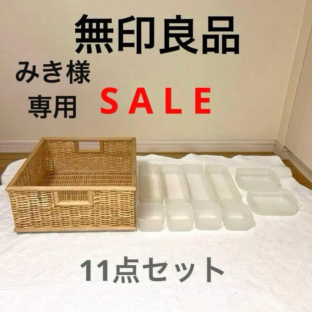 無印良品 重なるブリ材 バスケット （確認用の別出品あり 必ずご