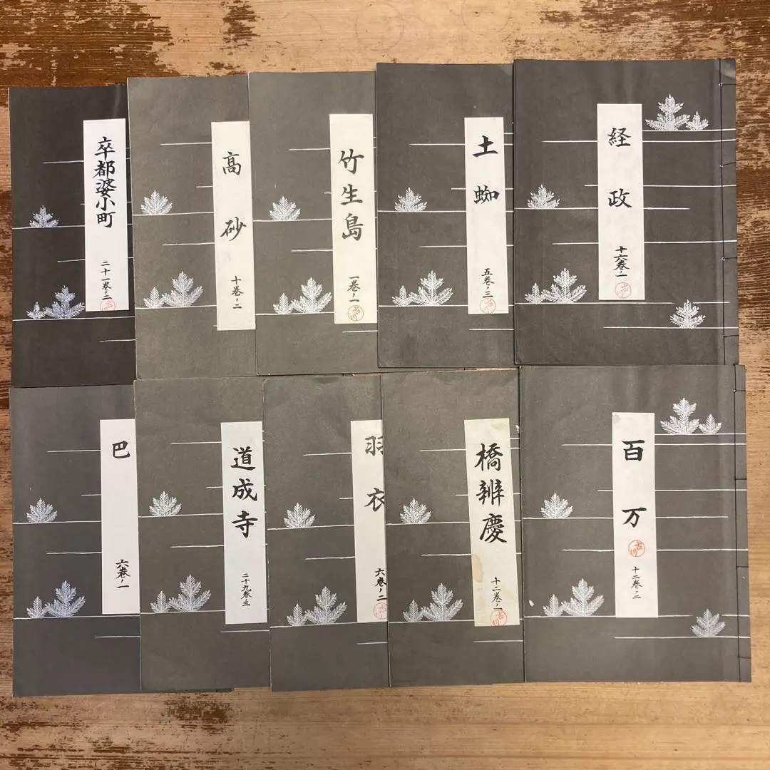 各流の謡本 - 能の花 狂言の花